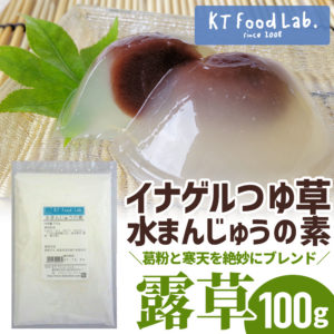 つゆ草 100g 水まんじゅうの素 伊那食品 水まんじゅう 露草 和菓子 イナゲル 露草 水ようかん Kt Food Lab