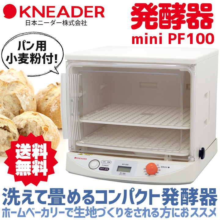 【限定1台】Kneader 日本ニーダー  洗えてたためる発酵器　PF100