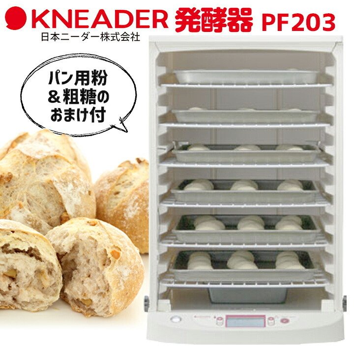 発酵器 PF203 パン用粉 + 粗糖のおまけつき / 製パン ホームベーカリー ...